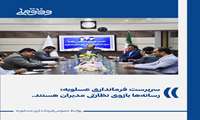 سرپرست فرمانداری عسلویه: رسانه‌ها بازوی نظارتی مدیران هستند.